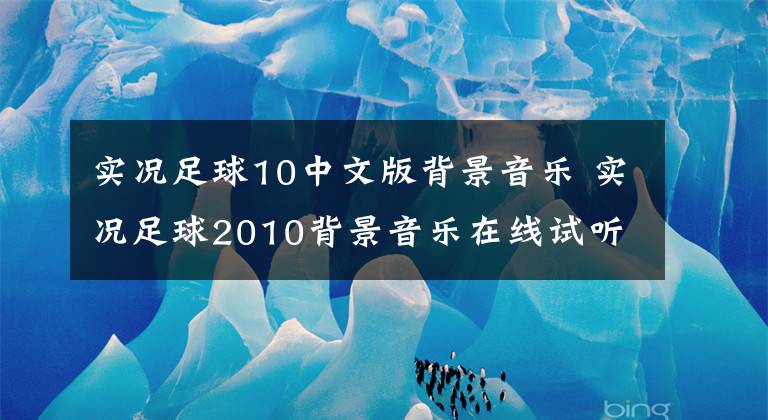 实况足球10中文版背景音乐 实况足球2010背景音乐在线试听