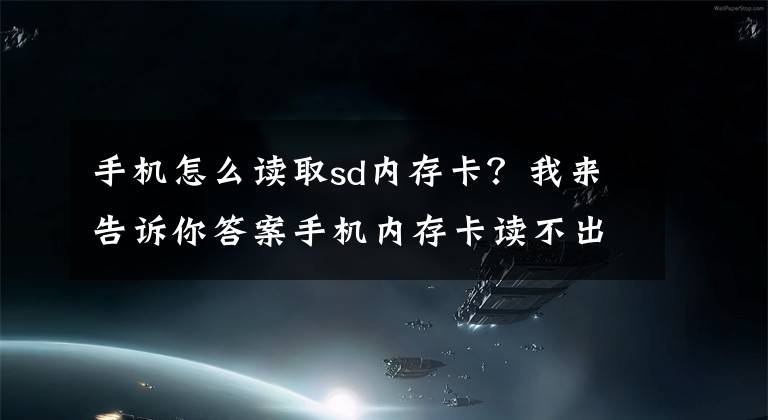 手机怎么读取sd内存卡？我来告诉你答案手机内存卡读不出来怎么办？不用慌张有妙招