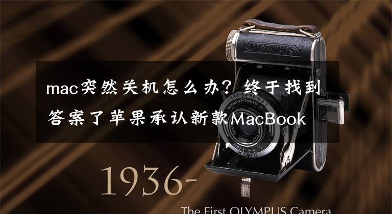 mac突然关机怎么办？终于找到答案了苹果承认新款MacBook Pro存无故关机问题，官网给出简单解决方案