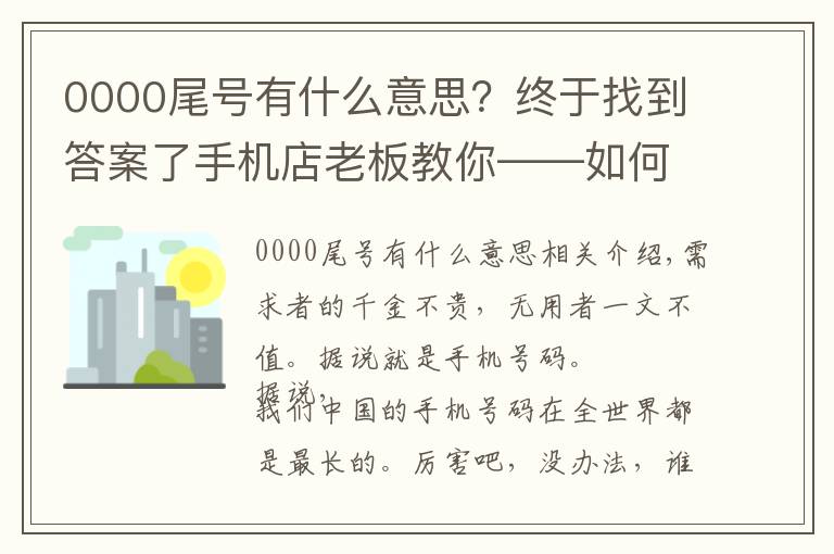 0000尾号有什么意思？终于找到答案了手机店老板教你——如何挑选手机号码