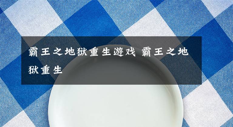 霸王之地狱重生游戏 霸王之地狱重生