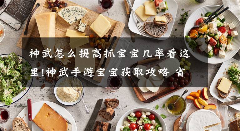 神武怎么提高抓宝宝几率看这里!神武手游宝宝获取攻略 省钱打宝宝心得分享