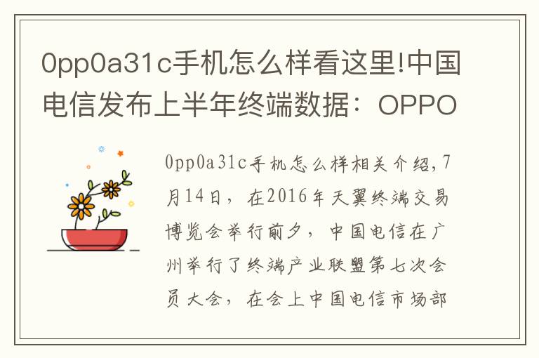 0pp0a31c手机怎么样看这里!中国电信发布上半年终端数据：OPPO进入行业前三