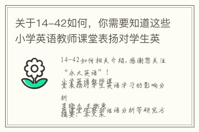 关于14-42如何，你需要知道这些小学英语教师课堂表扬对学生英语学习的影响分析