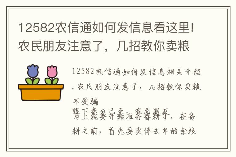 12582农信通如何发信息看这里!农民朋友注意了，几招教你卖粮不受骗