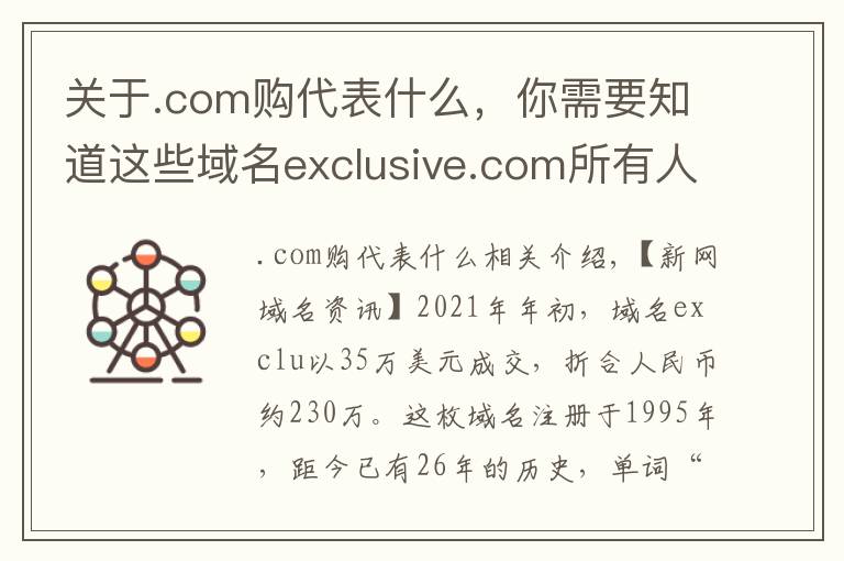 关于.com购代表什么，你需要知道这些域名exclusive.com所有人：用户会通过域名来判断公司是否有实力