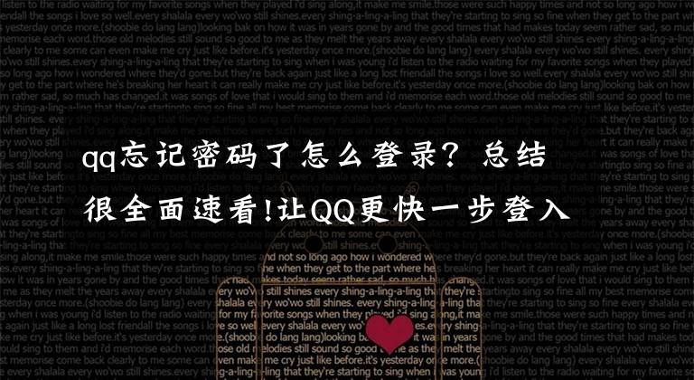 qq忘记密码了怎么登录？总结很全面速看!让QQ更快一步登入网站