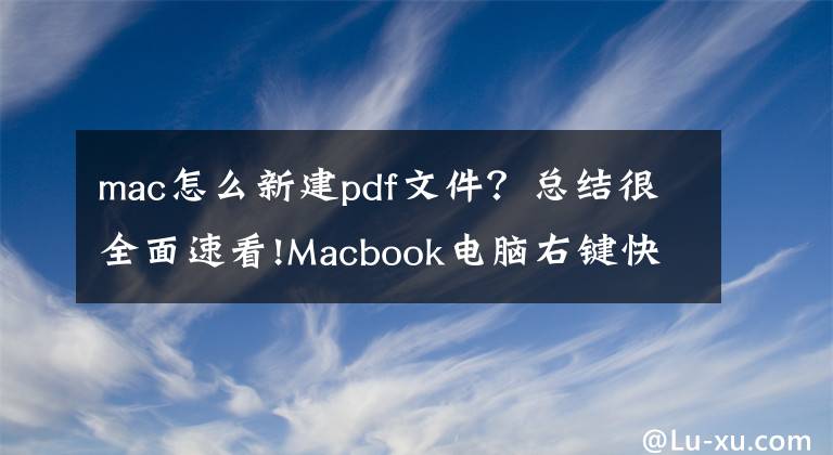 mac怎么新建pdf文件？总结很全面速看!Macbook电脑右键快速新建文件，这简直方便太多了