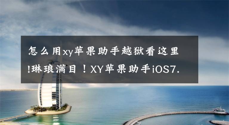 怎么用xy苹果助手越狱看这里!琳琅满目！XY苹果助手iOS7.1.1完美越狱插件整理