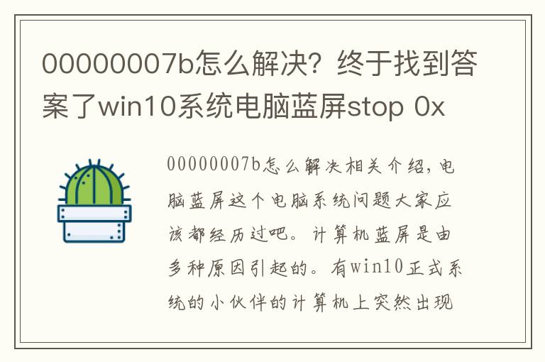 00000007b怎么解决？终于找到答案了win10系统电脑蓝屏stop 0x000007b的问题
