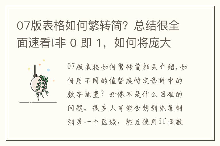 07版表格如何繁转简？总结很全面速看!非 0 即 1，如何将庞大 Excel 数据表中的所有非 0 值批量替换为 1？