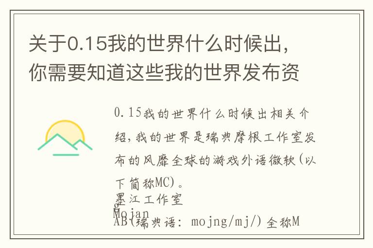 关于0.15我的世界什么时候出，你需要知道这些我的世界发布资料