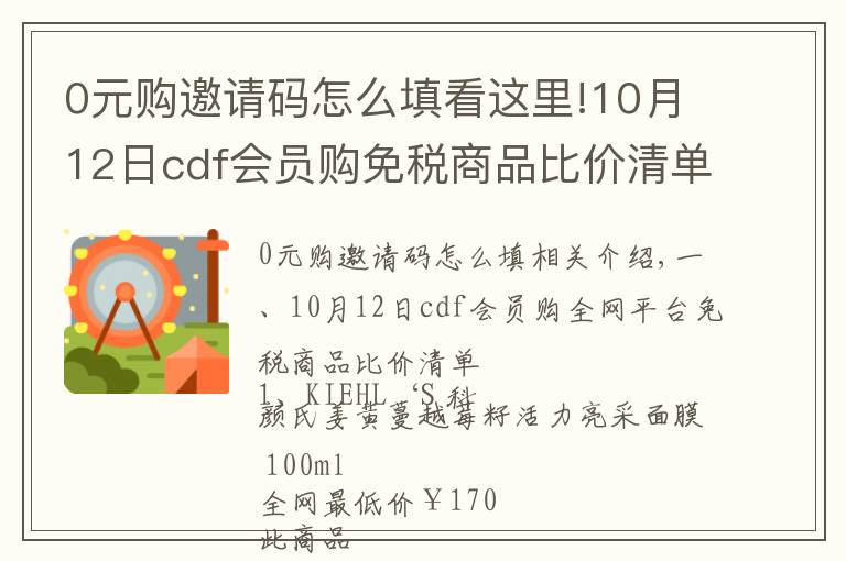 0元购邀请码怎么填看这里!10月12日cdf会员购免税商品比价清单及值得买商品推荐