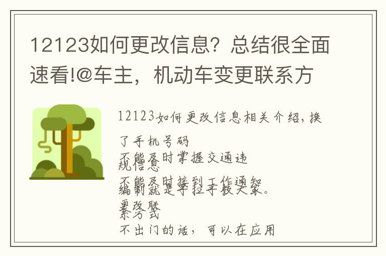 12123如何更改信息？总结很全面速看!@车主，机动车变更联系方式可网上操作，戳这里！