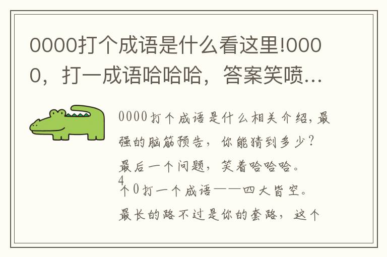 0000打个成语是什么看这里!0000，打一成语哈哈哈，答案笑喷……