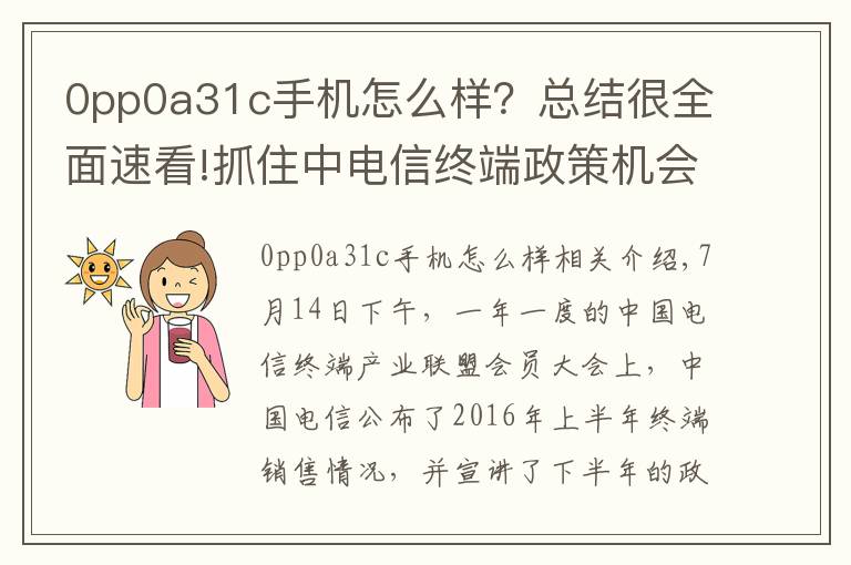 0pp0a31c手机怎么样？总结很全面速看!抓住中电信终端政策机会，OV金魅异军突起