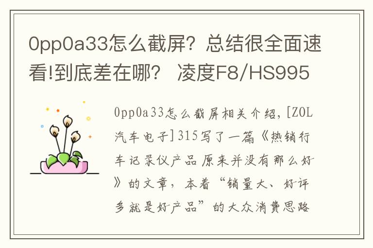 0pp0a33怎么截屏？总结很全面速看!到底差在哪？ 凌度F8/HS995技术解析