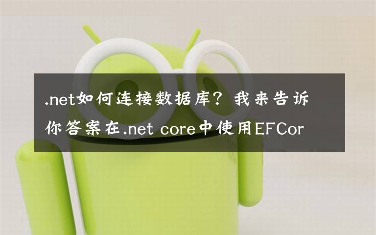.net如何连接数据库？我来告诉你答案在.net core中使用EFCore连接Mysql并创建数据表