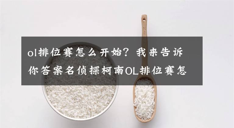 ol排位赛怎么开始？我来告诉你答案名侦探柯南OL排位赛怎么玩 排位赛玩法详解