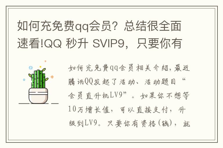 如何充免费qq会员？总结很全面速看!QQ 秒升 SVIP9，只要你有钱，安排