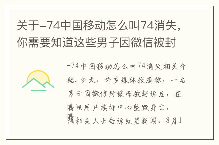 关于-74中国移动怎么叫74消失，你需要知道这些男子因微信被封跳楼，记者实测：上亿月活的APP，它们的人工客服究竟是不是人