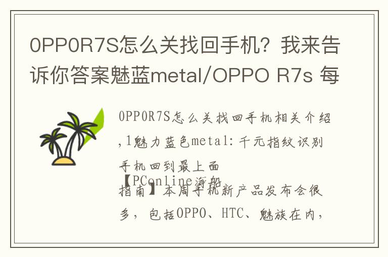 0PP0R7S怎么关找回手机？我来告诉你答案魅蓝metal/OPPO R7s 每周手机评测汇总