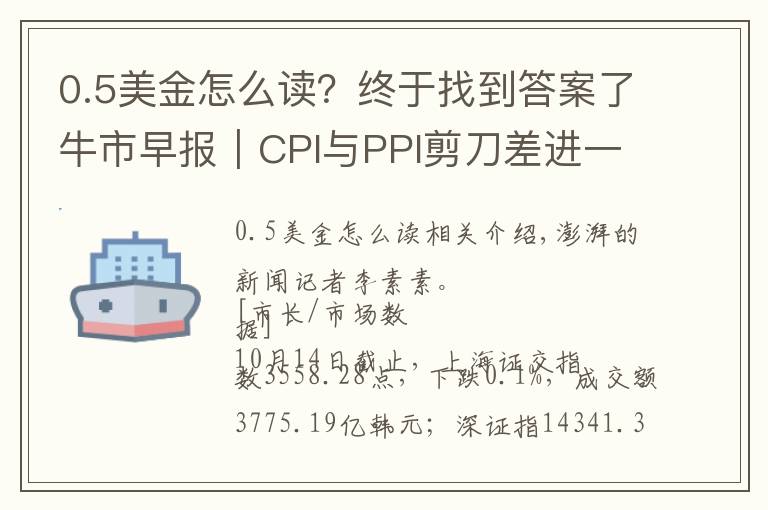0.5美金怎么读？终于找到答案了牛市早报｜CPI与PPI剪刀差进一步扩大，今日四股申购