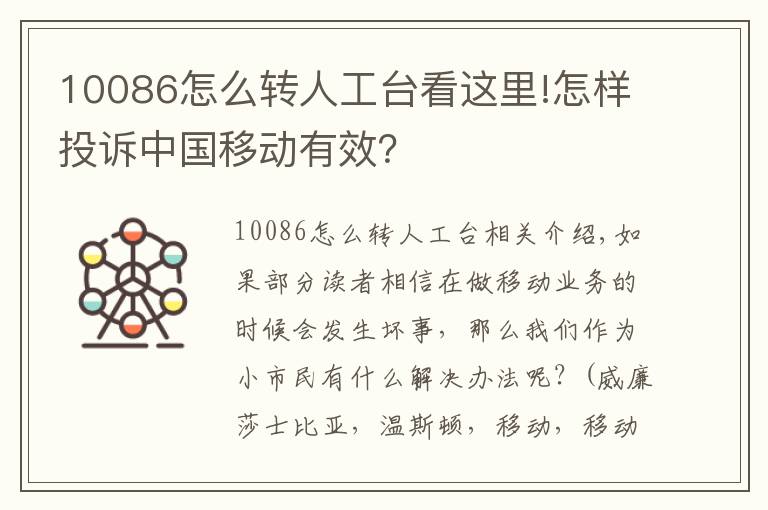 10086怎么转人工台看这里!怎样投诉中国移动有效？