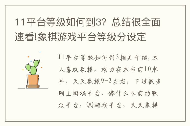 11平台等级如何到3？总结很全面速看!象棋游戏平台等级分设定