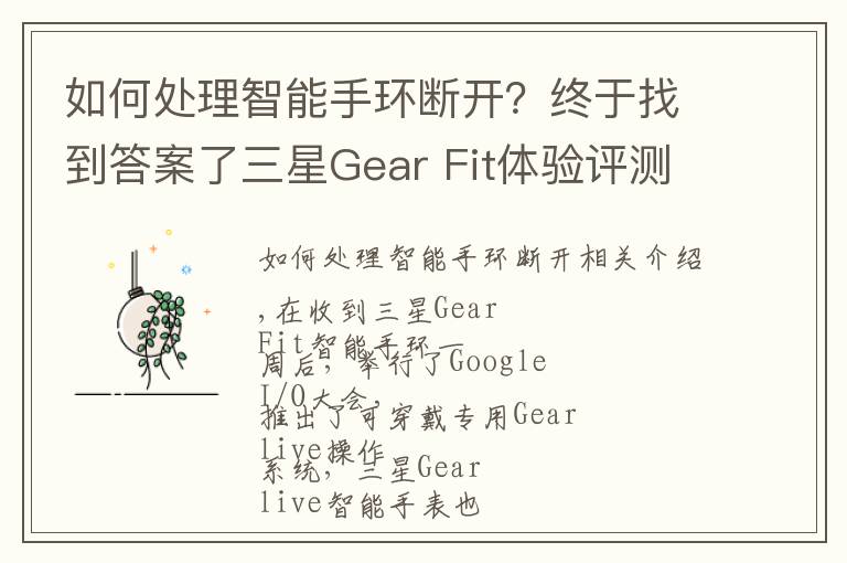 如何处理智能手环断开？终于找到答案了三星Gear Fit体验评测:最时尚智能手环