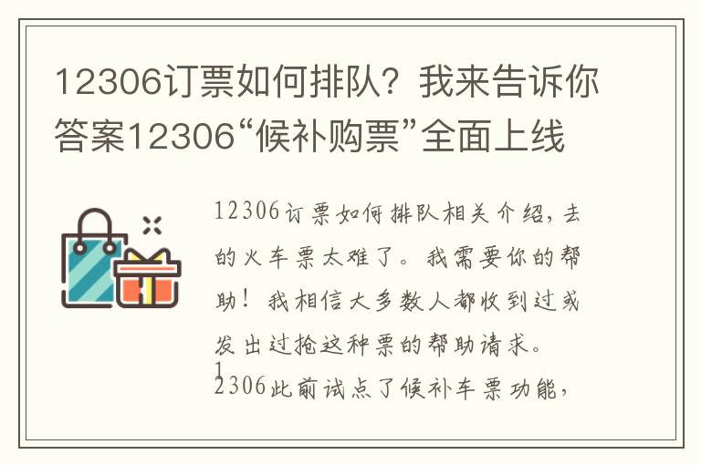 12306订票如何排队？我来告诉你答案12306“候补购票”全面上线，记者手把手教你如何抢票
