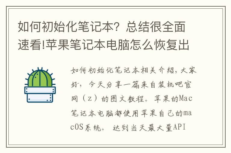 如何初始化笔记本？总结很全面速看!苹果笔记本电脑怎么恢复出厂设置