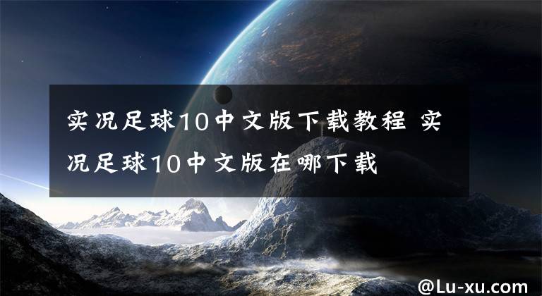 实况足球10中文版下载教程 实况足球10中文版在哪下载