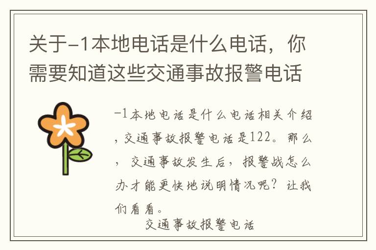 关于-1本地电话是什么电话，你需要知道这些交通事故报警电话操作方法