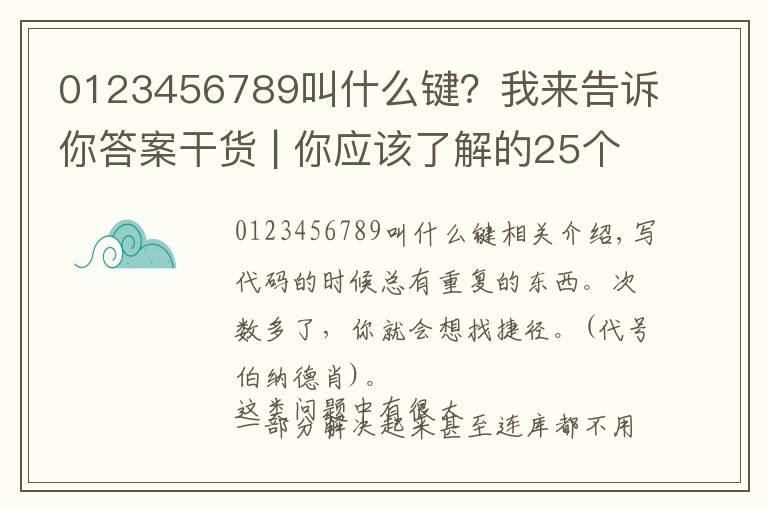 0123456789叫什么键？我来告诉你答案干货 | 你应该了解的25个JS技巧