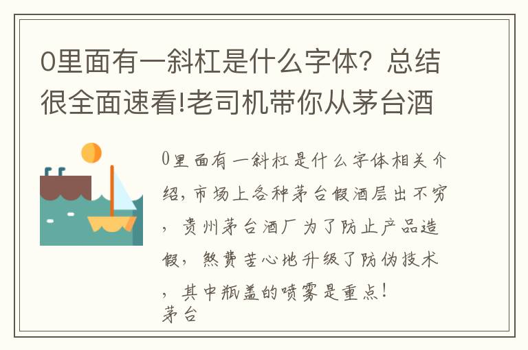 0里面有一斜杠是什么字体？总结很全面速看!老司机带你从茅台酒瓶盖喷码看茅台酒真假,走，上车！