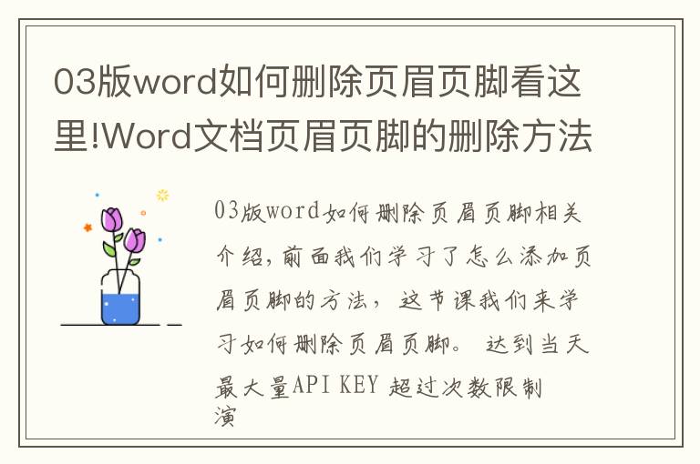 03版word如何删除页眉页脚看这里!Word文档页眉页脚的删除方法？