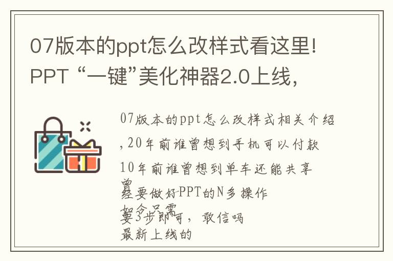 07版本的ppt怎么改样式看这里!PPT “一键”美化神器2.0上线，仅需3步就搞定PPT