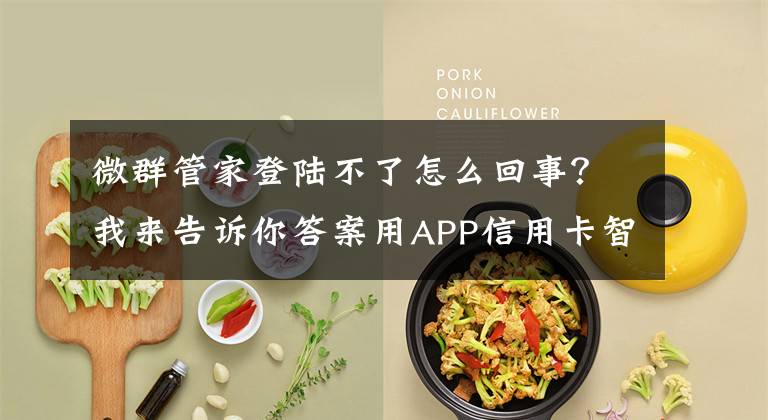 微群管家登陆不了怎么回事？我来告诉你答案用APP信用卡智能还款 小心贷款陷阱