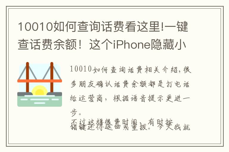10010如何查询话费看这里!一键查话费余额！这个iPhone隐藏小技巧，你的手机也可以！