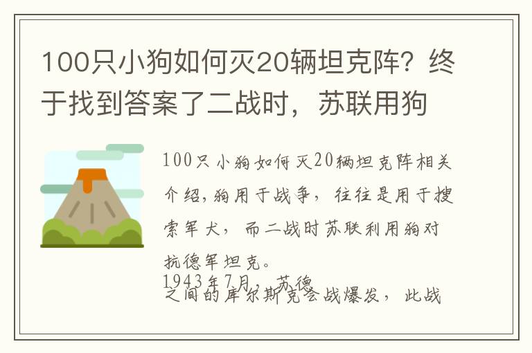 100只小狗如何灭20辆坦克阵？终于找到答案了二战时，苏联用狗狗对付德军坦克，效果还真明显
