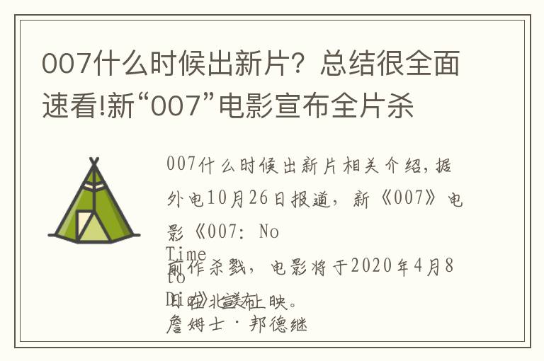 007什么时候出新片？总结很全面速看!新“007”电影宣布全片杀青，2020年北美上映