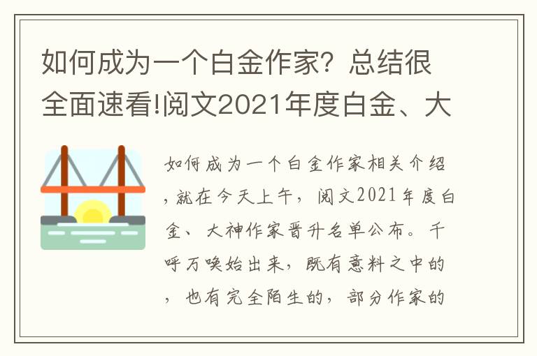 如何成为一个白金作家？总结很全面速看!阅文2021年度白金、大神作家晋升名单公布，恭喜各位大佬