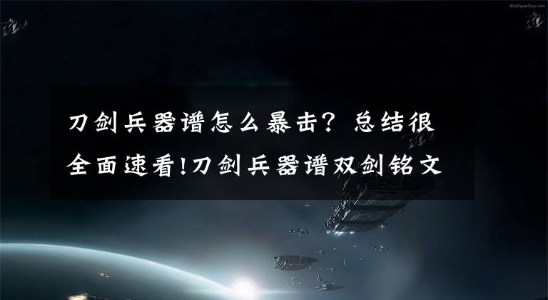 刀剑兵器谱怎么暴击？总结很全面速看!刀剑兵器谱双剑铭文介绍 最佳铭文选择推荐