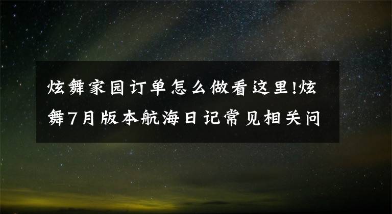 炫舞家园订单怎么做看这里!炫舞7月版本航海日记常见相关问答