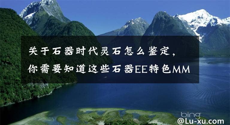 关于石器时代灵石怎么鉴定，你需要知道这些石器EE特色MM培养