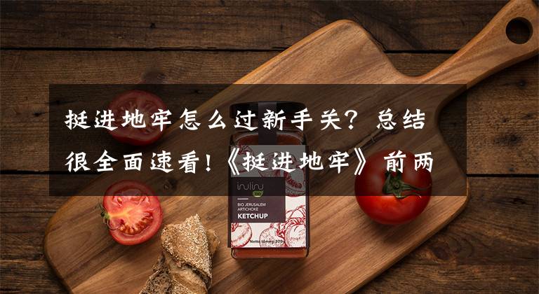 挺进地牢怎么过新手关？总结很全面速看!《挺进地牢》前两关隐藏关卡进入方法 隐藏房间怎么进