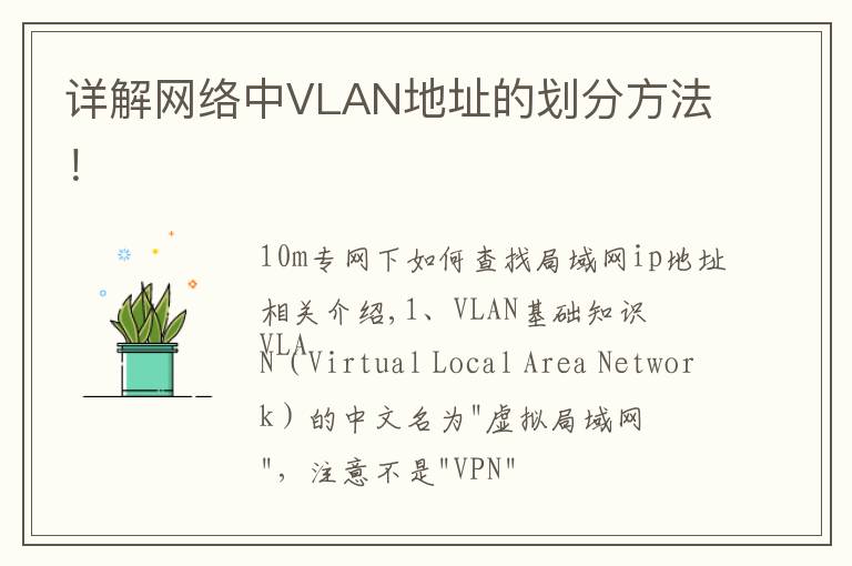 详解网络中VLAN地址的划分方法！