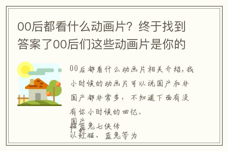 00后都看什么动画片？终于找到答案了00后们这些动画片是你的童年回忆吗？