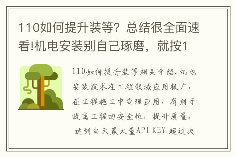 110如何提升装等？总结很全面速看!机电安装别自己琢磨，就按110页中建工艺标准来，一图一答一详解